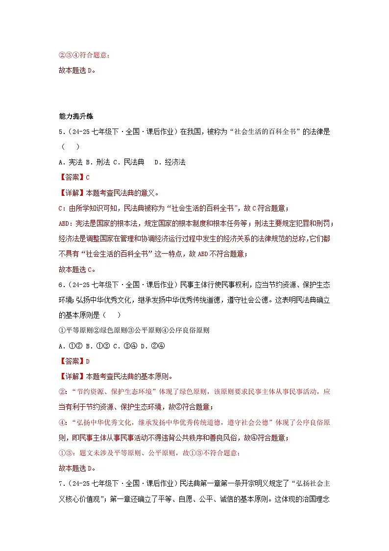10.1认识民法典(分层作业)(含解析)初中道德与法治统编版(2024)七年级下册第3页