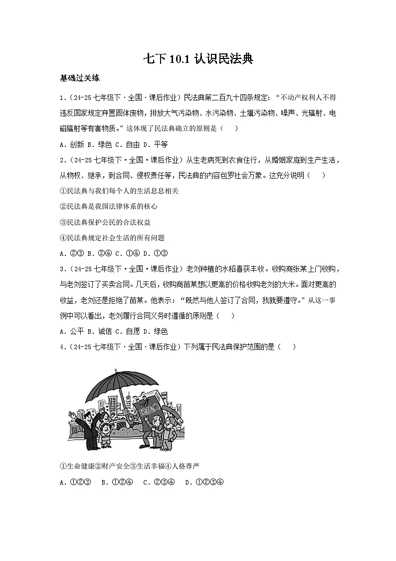 10.1认识民法典(分层作业)(原卷版)初中道德与法治统编版(2024)七年级下册第1页