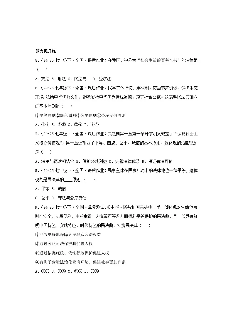 10.1认识民法典(分层作业)(原卷版)初中道德与法治统编版(2024)七年级下册第2页