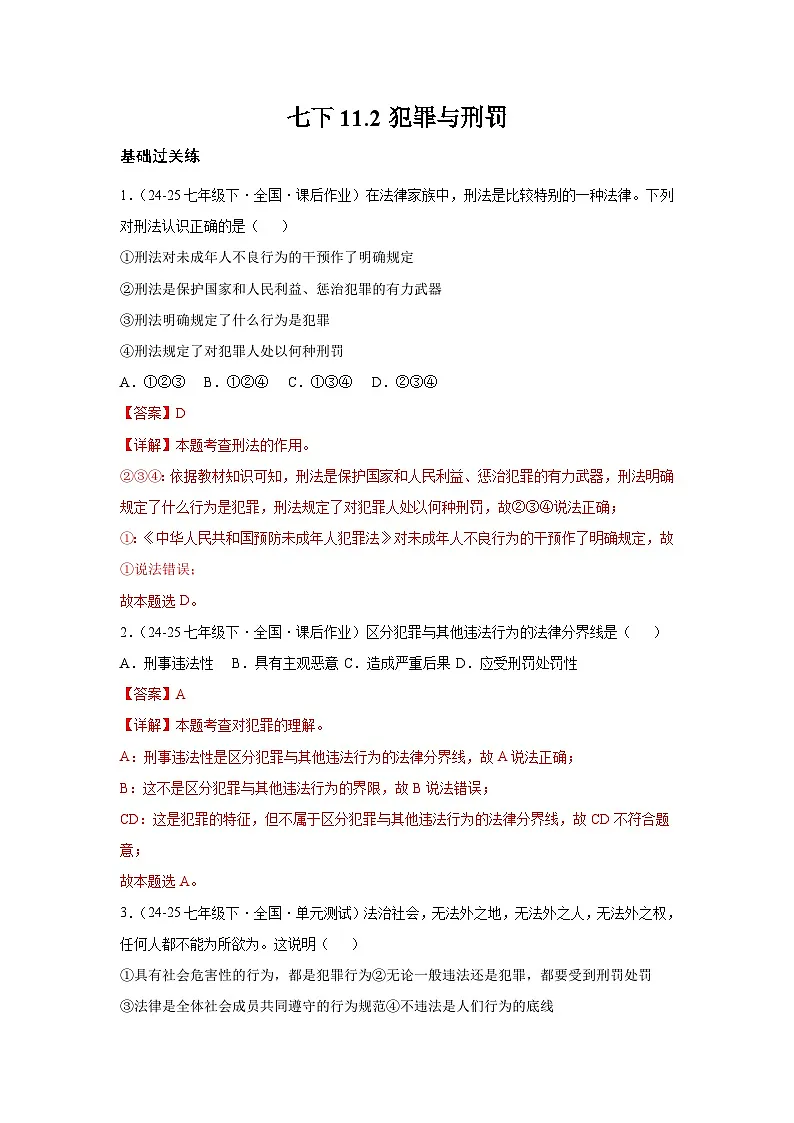 11.2犯罪与刑罚(分层作业)(含解析)初中道德与法治统编版(2024)七年级下册第1页
