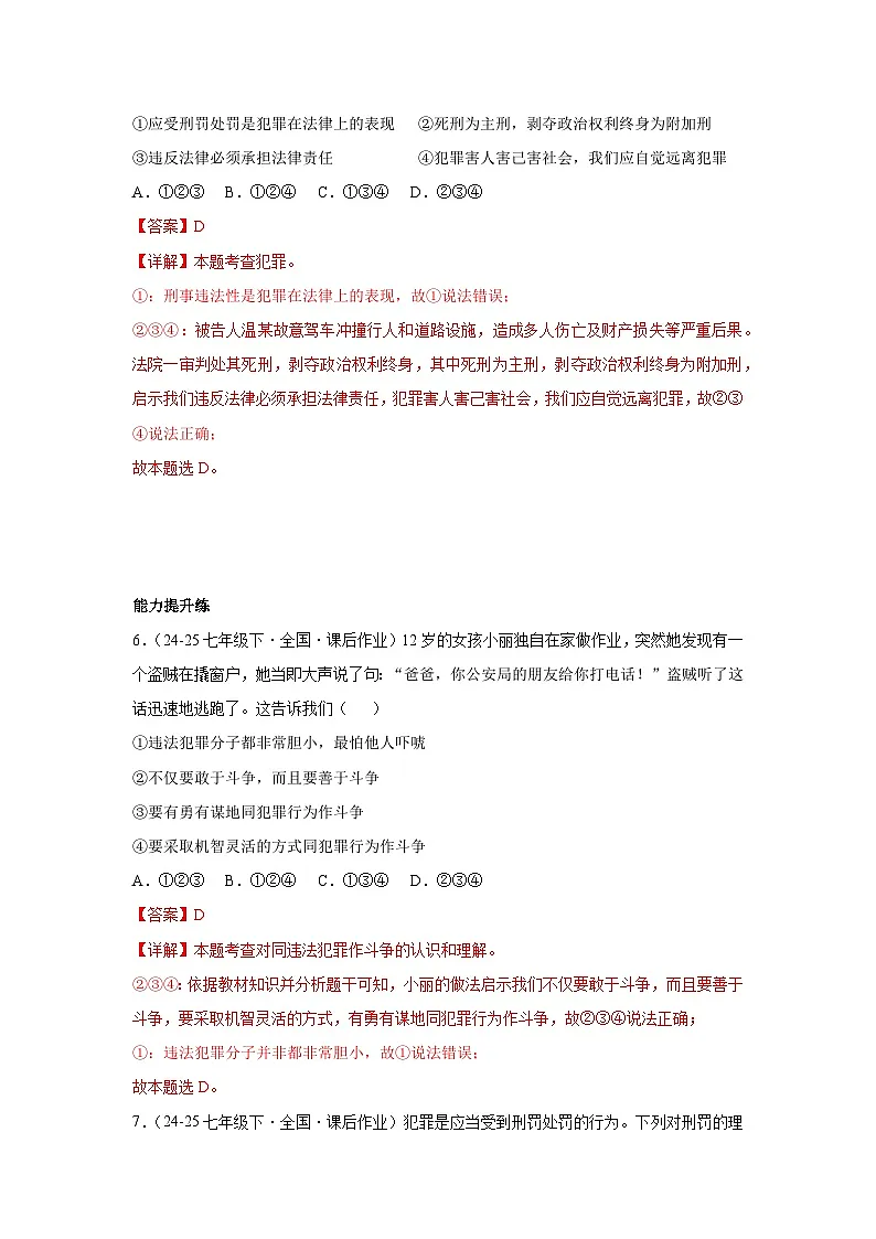 11.2犯罪与刑罚(分层作业)(含解析)初中道德与法治统编版(2024)七年级下册第3页
