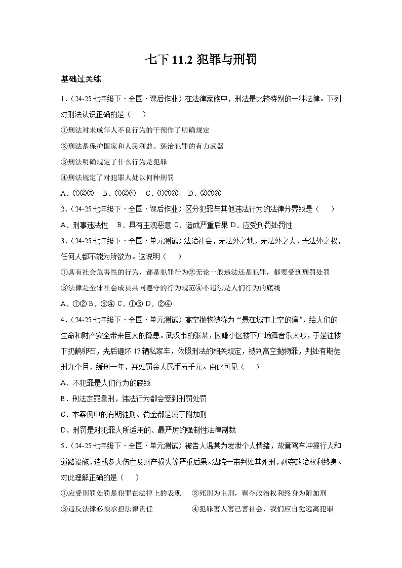 11.2犯罪与刑罚(分层作业)(原卷版)初中道德与法治统编版(2024)七年级下册第1页