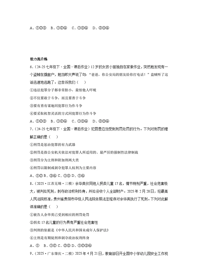 11.2犯罪与刑罚(分层作业)(原卷版)初中道德与法治统编版(2024)七年级下册第2页