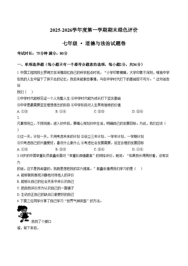 江西省上饶市广信区2025_2026学年七年级上学期1月期末考试道德与法治试卷(图片版,含答案)第1页