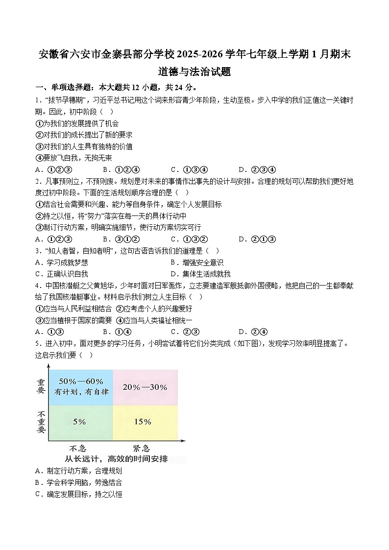 【7道期末】安徽省六安市金寨县部分学校2025-2026学年七年级上学期1月期末道德与法治试题(含解析)第1页
