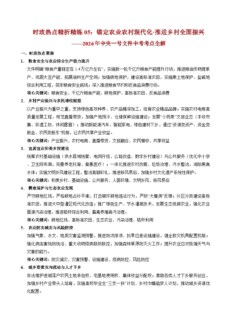 时政热点05：锚定农业农村现代化 推进乡村全面振兴（讲义）-2026年中考道德与法治之时政热点讲练（全国通用）