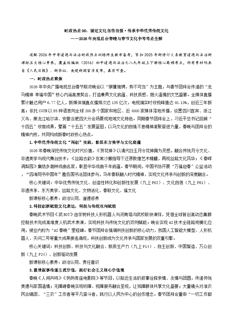 时政热点06：2026年央视春晚与春节文化中考考点全解（讲义）-2026年中考道德与法治之时政热点讲练（全国通用）