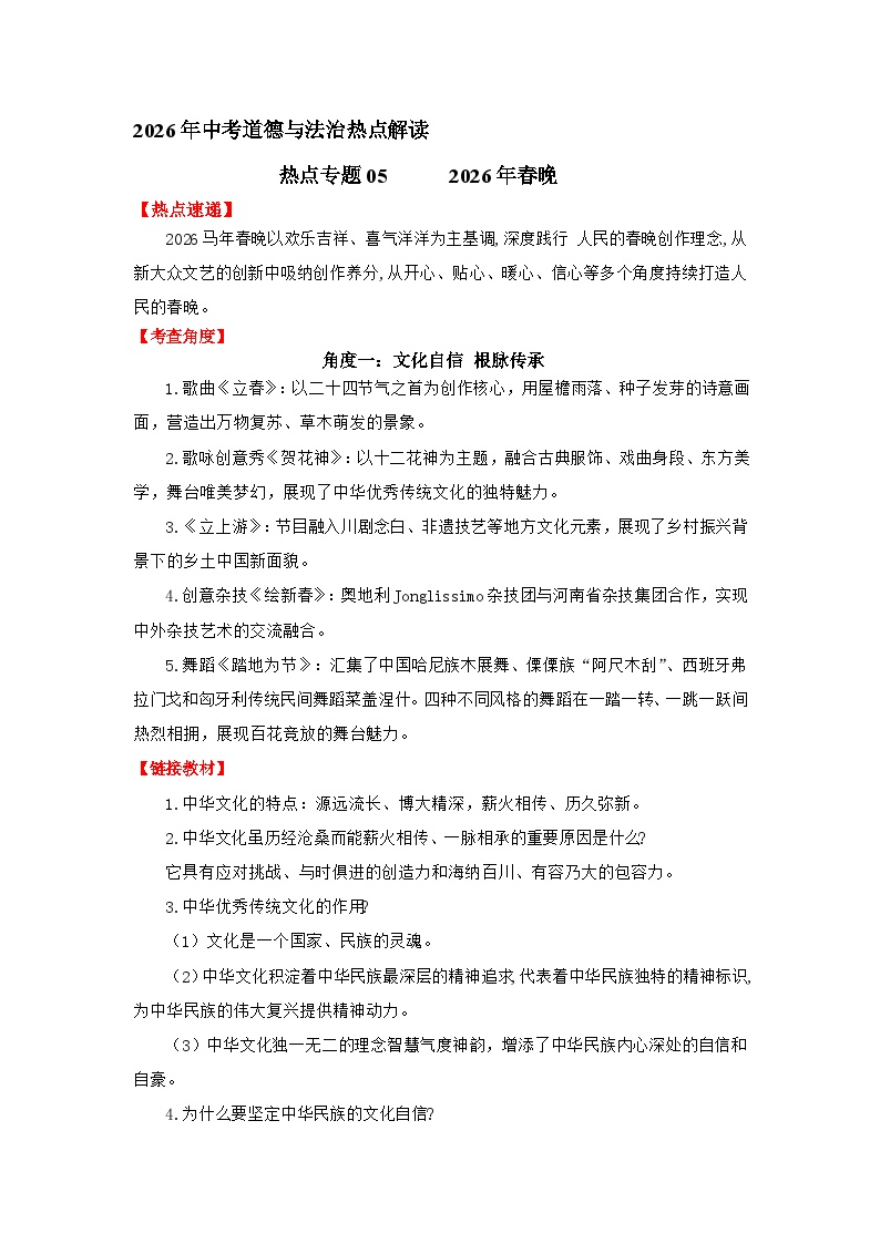 专题05 2026年春晚-2026年中考道德与法治时政热点解读与讲练（全国通用）