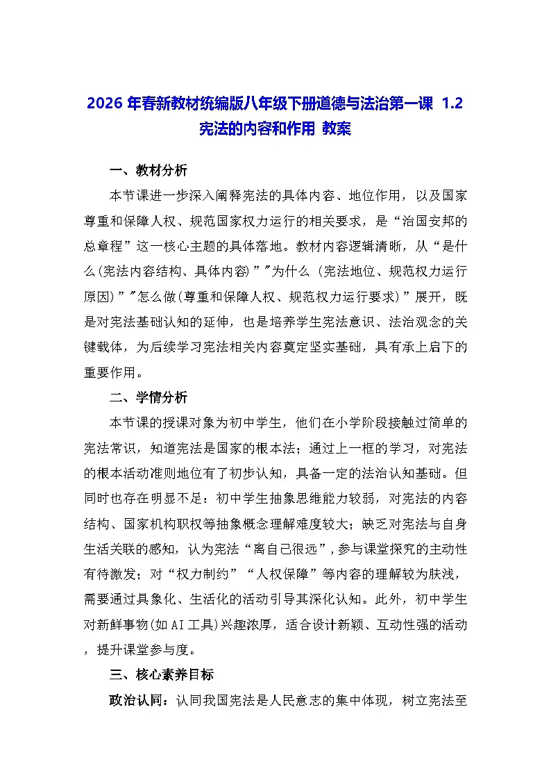 2026年春新教材统编版八年级下册道德与法治第一课1.2 宪法的内容和作用 教案第1页
