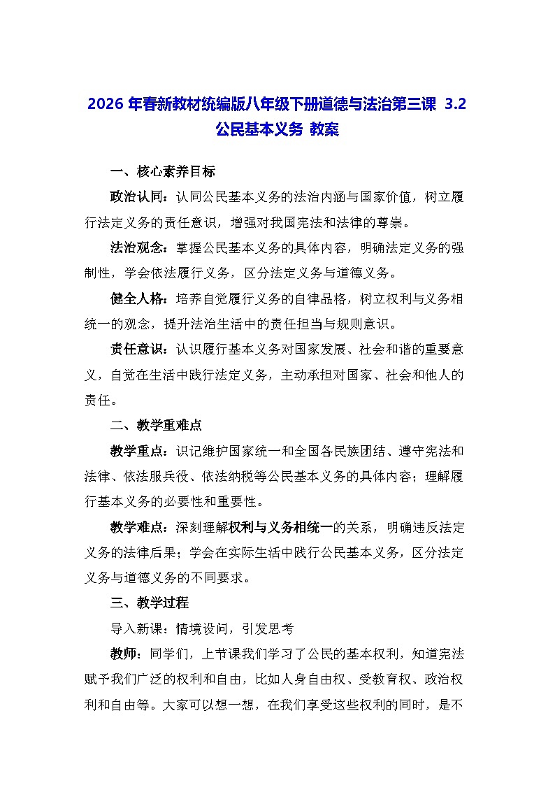 2026年春新教材统编版八年级下册道德与法治第三课3.2 公民基本义务 教案第1页