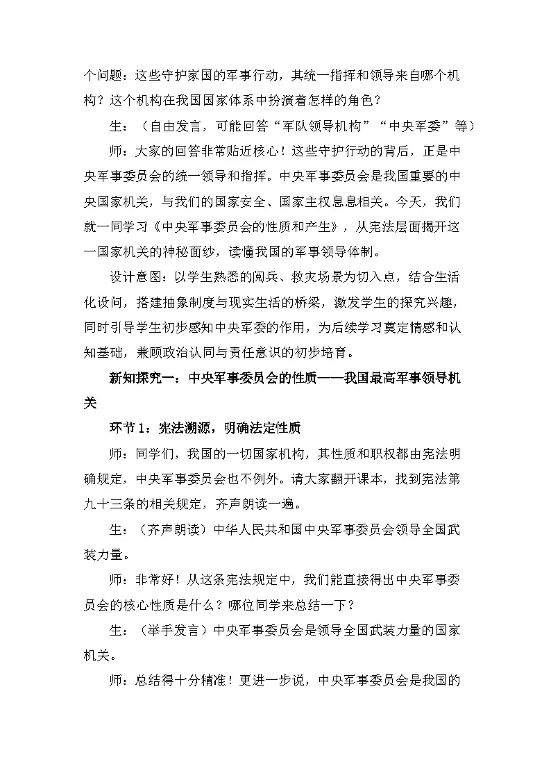 2026年春新教材统编版八年级下册道德与法治第十课10.1 中央军事委员会的性质和产生 教案第2页