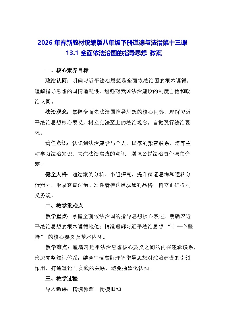 2026年春新教材统编版八年级下册道德与法治第十三课13.1 全面依法治国的指导思想 教案第1页