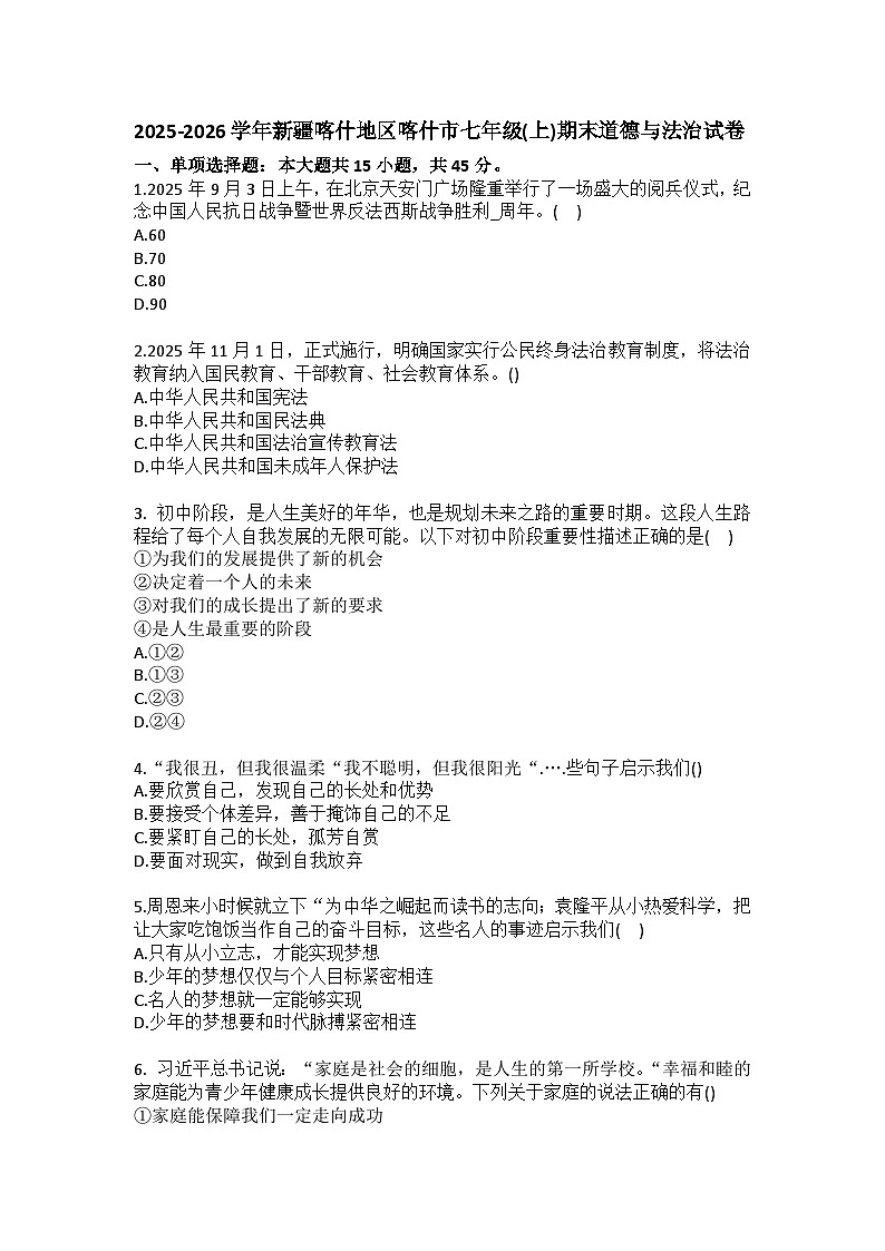 2025-2026学年新疆喀什地区喀什市七年级(上)期末道德与法治试卷(含答案)第1页