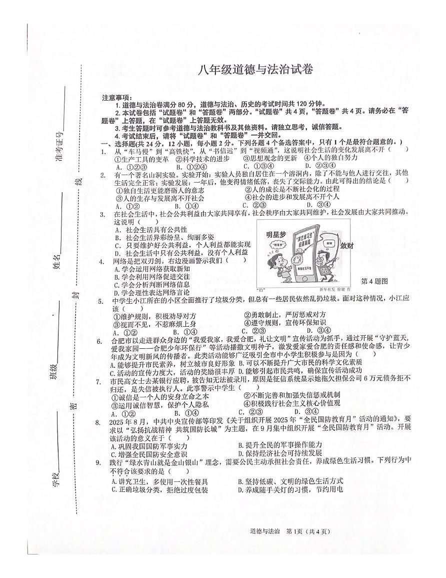 安徽合肥市2025-2026学年第一学期期末八年级道德与法治试卷第1页