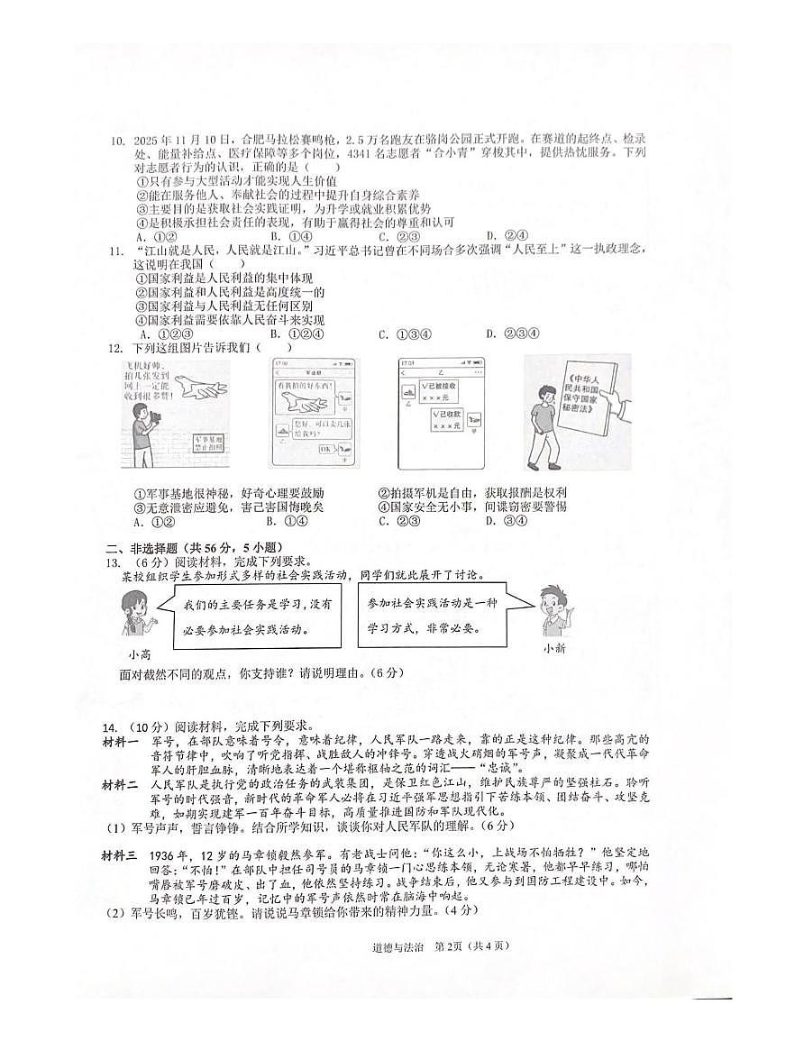 安徽合肥市2025-2026学年第一学期期末八年级道德与法治试卷第2页