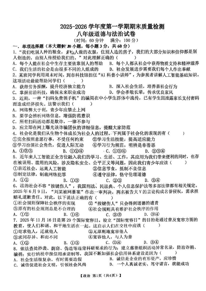 安徽宿州市萧县2025-2026学年八年级上学期2月期末道德与法治试题第1页