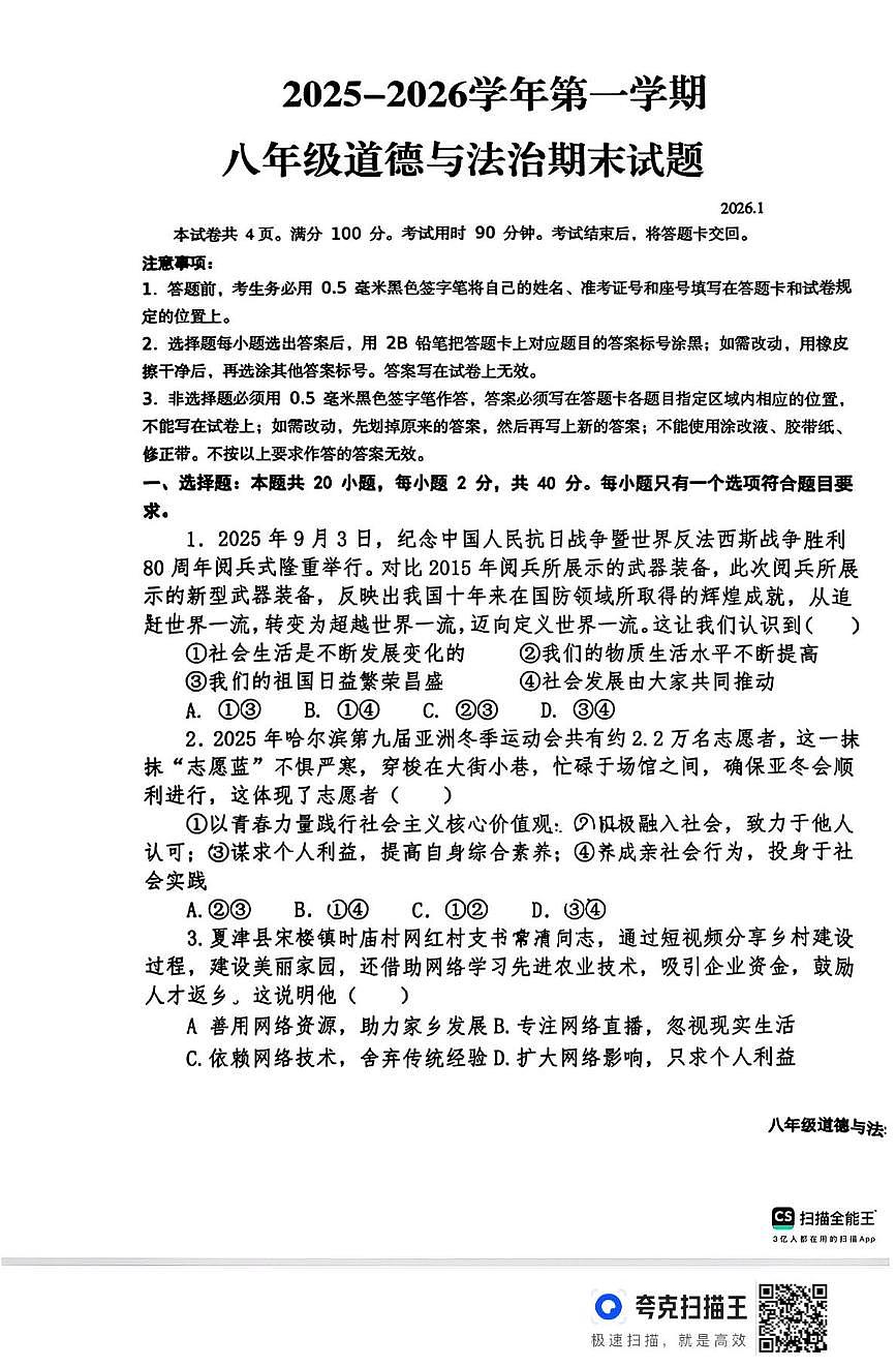 山东德州市夏津县2025-2026学年第一学期八年级道德与法治期末试题 2026.1第1页