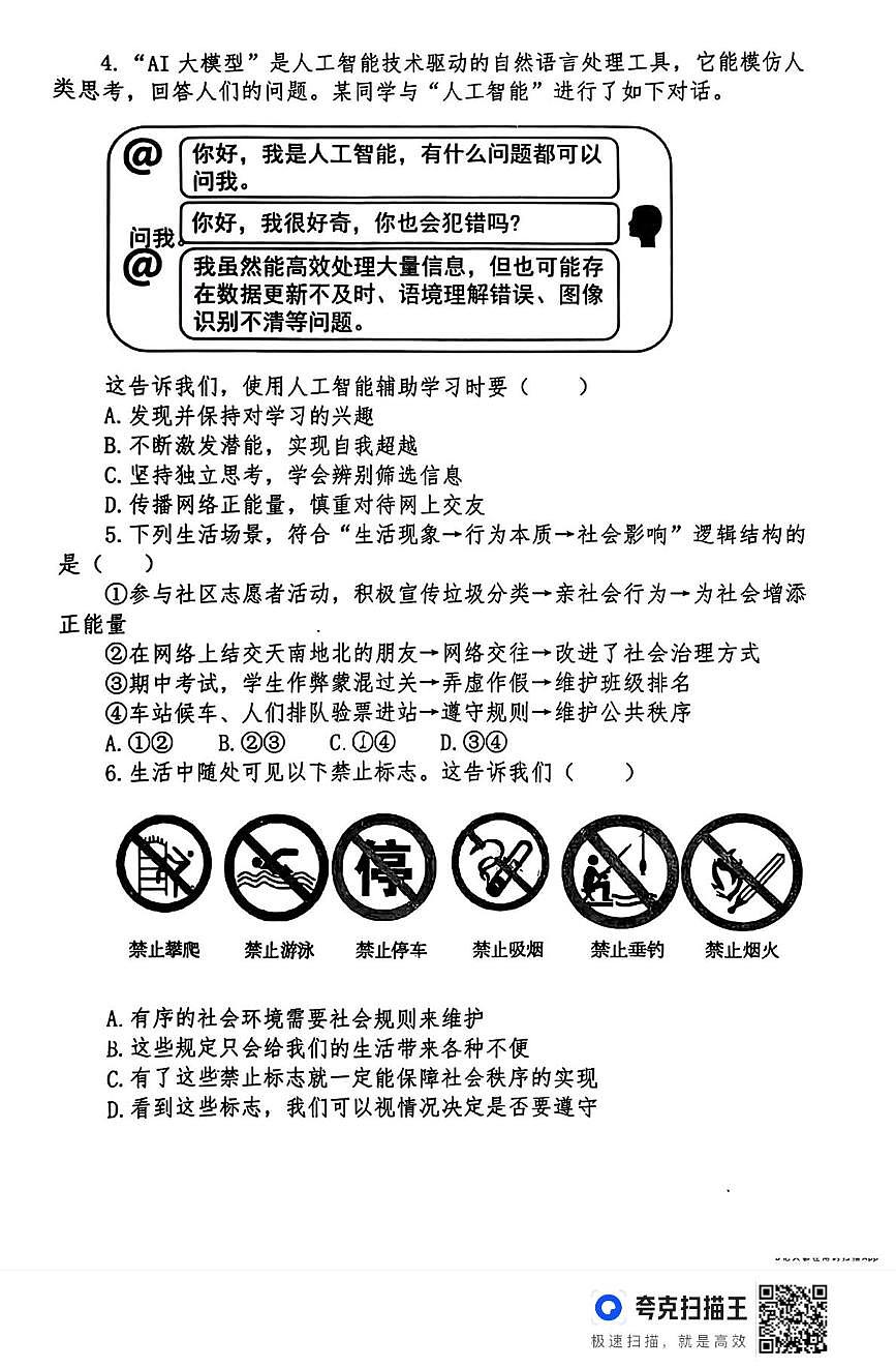 山东德州市夏津县2025-2026学年第一学期八年级道德与法治期末试题 2026.1第2页
