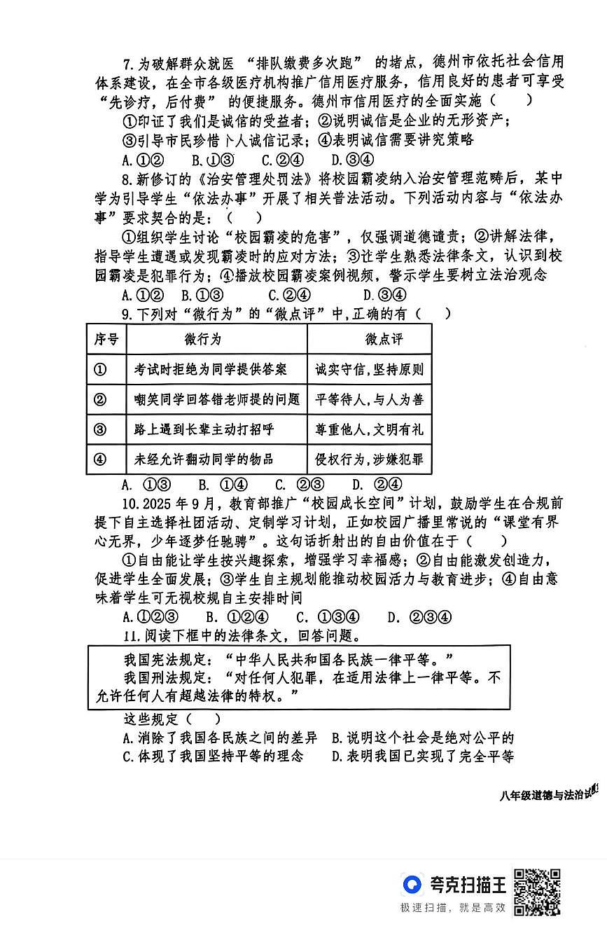 山东德州市夏津县2025-2026学年第一学期八年级道德与法治期末试题 2026.1第3页