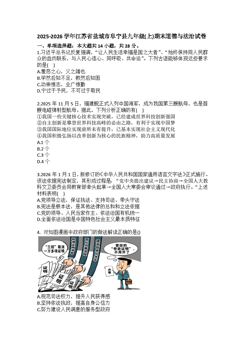2025-2026学年江苏省盐城市阜宁县九年级(上)期末道德与法治试卷(含答案)第1页