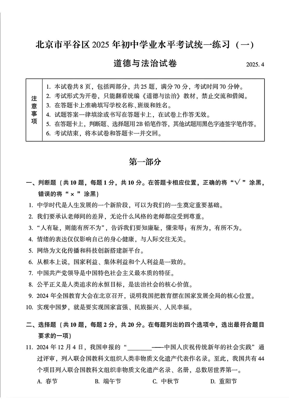 2025年北京市平谷区中考一模道德与法治试题及答案第1页