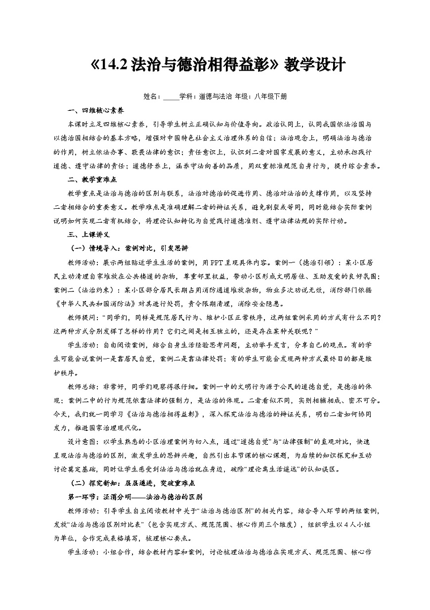 14.2 法治与德治相得益彰 教案-2025-2026学年统编版 道德与法治八年级下册第1页