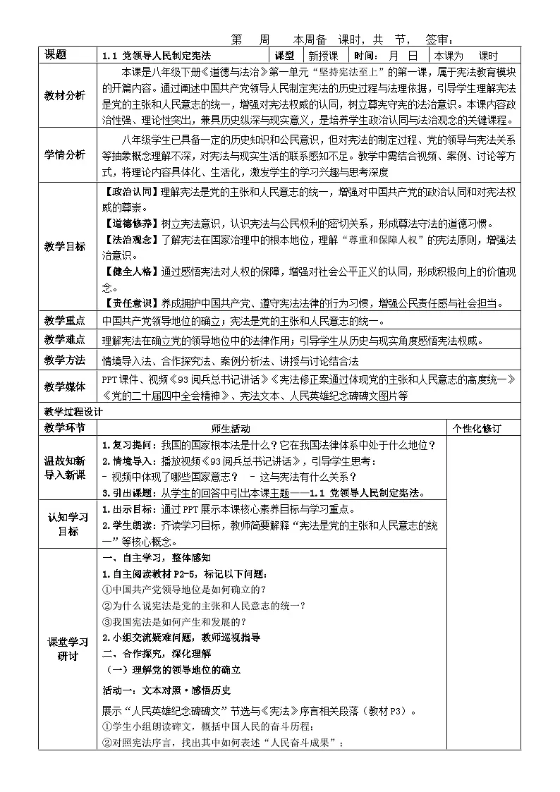 1.1 党领导人民制定宪法 教案-2025-2026学年统编版道德与法治八年级下册第1页