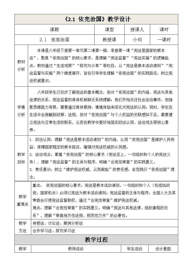 2.1 依宪治国 教案-2025-2026学年统编版道德与法治八年级下册第1页