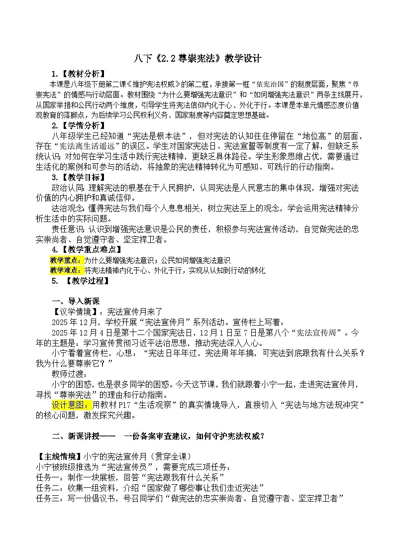 2.2 尊崇宪法 教案-2025-2026学年统编版道德与法治八年级下册第1页