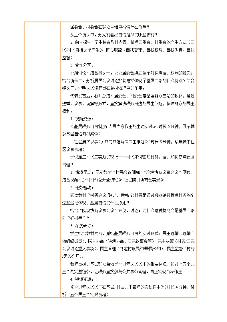 5.4 基层群众自治制度 教案-2025-2026学年统编版道德与法治八年级下册第2页