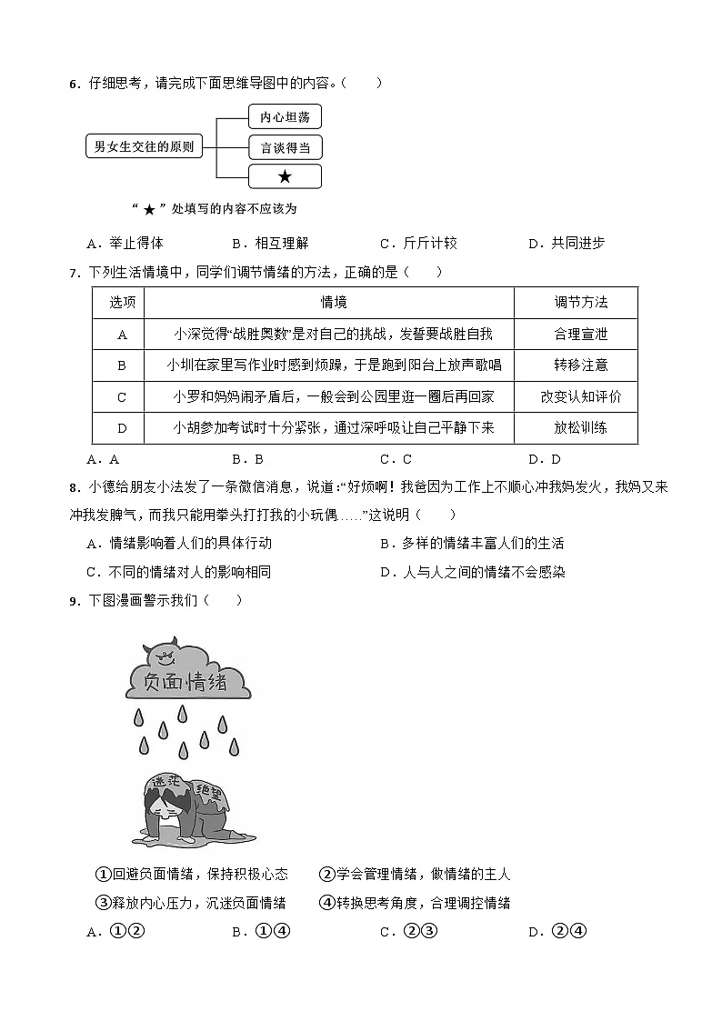 七年级下册道德与法治 第一单元 珍惜青春时光 单元测试卷(二)部编版(含解析)第2页