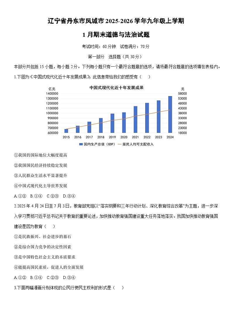 2025-2026学年辽宁省丹东市凤城市九年级上学期1月期末道德与法治试卷(学生版)第1页
