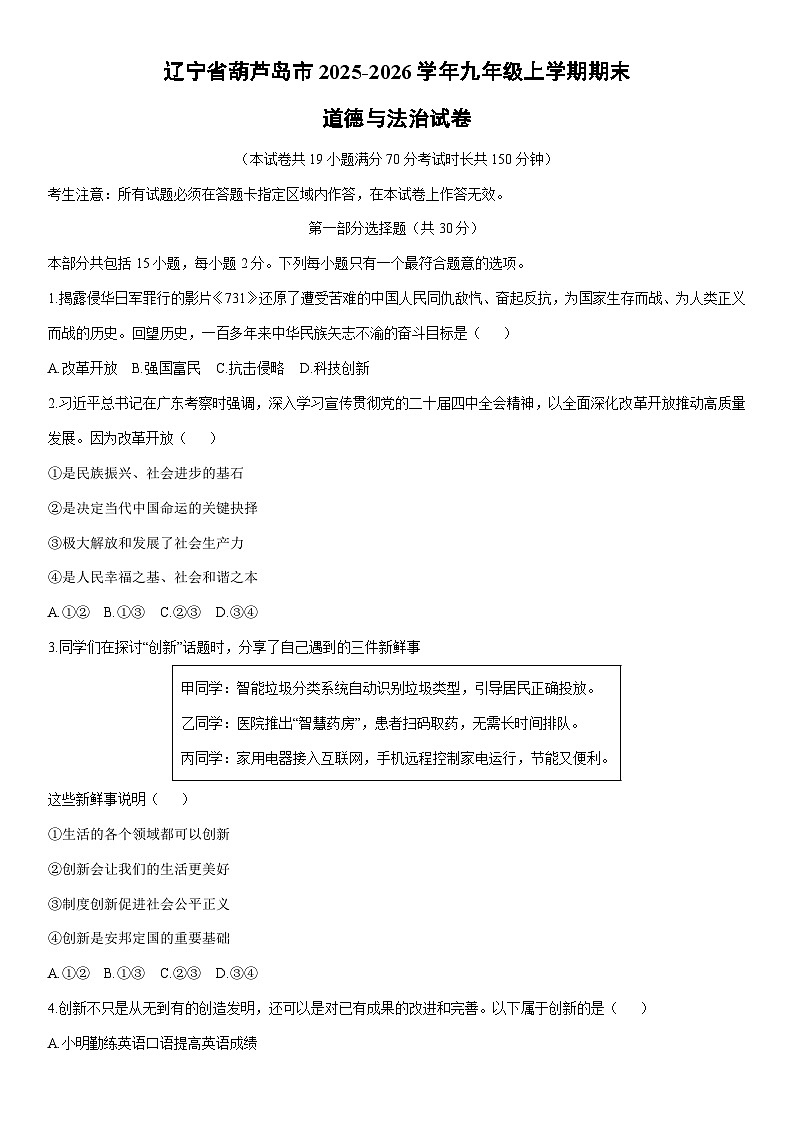 2025-2026学年辽宁省葫芦岛市九年级上学期期末道德与法治试卷(学生版)第1页