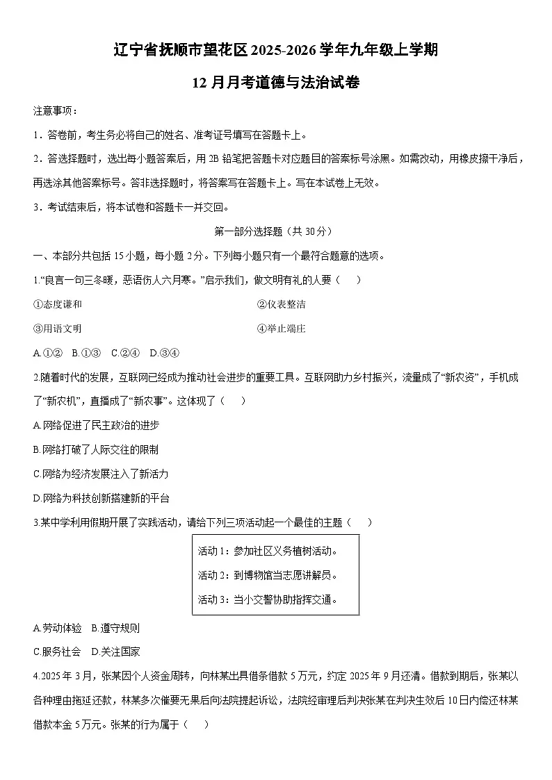 2025-2026学年辽宁省抚顺市望花区九年级上学期12月月考道德与法治试卷(学生版)第1页
