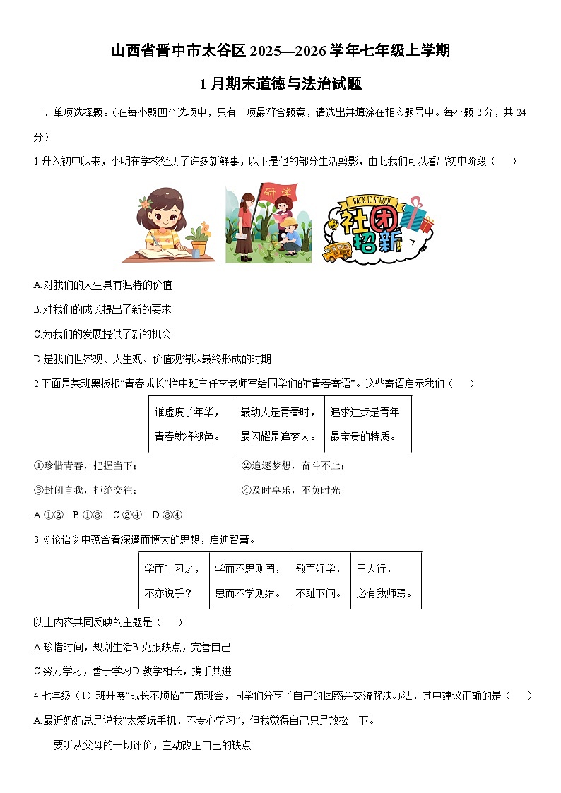 2025-2026学年山西省晋中市太谷区七年级上学期1月期末道德与法治试卷(学生版)第1页