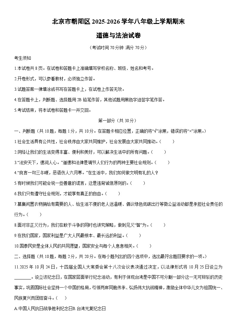 2025-2026学年北京市朝阳区 八年级上学期期末道德与法治试卷(学生版)第1页
