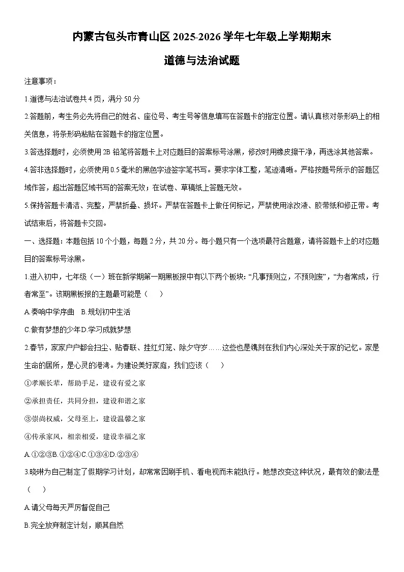 2025-2026学年内蒙古包头市青山区七年级上学期期末道德与法治试卷(学生版)第1页