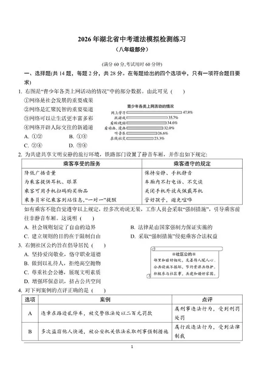 2026年湖北省中考道法八年级上月考阶段模拟检测练习(含答案)第1页