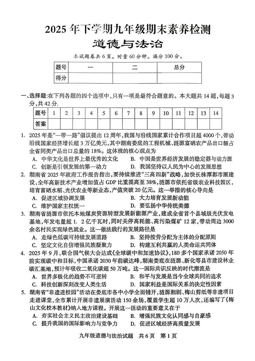 湖南娄底市2025-2026学年九年级上学期1月期末素养检测道德与法治试题第1页