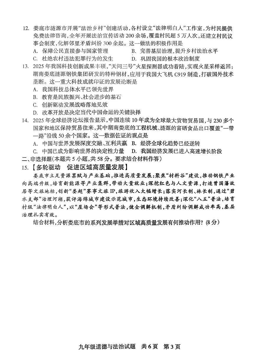 湖南娄底市2025-2026学年九年级上学期1月期末素养检测道德与法治试题第3页