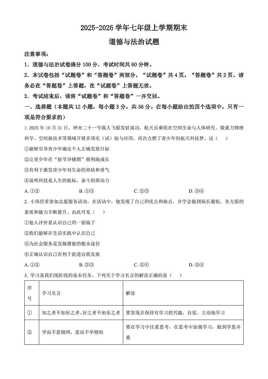 安徽省蚌埠市蚌山区2025-2026学年七年级上学期期末道德与法治试题(试卷+解析)第1页