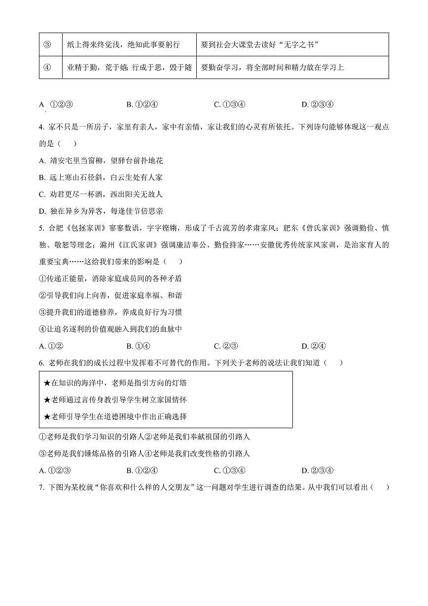 安徽省蚌埠市蚌山区2025-2026学年七年级上学期期末道德与法治试题(试卷+解析)第2页