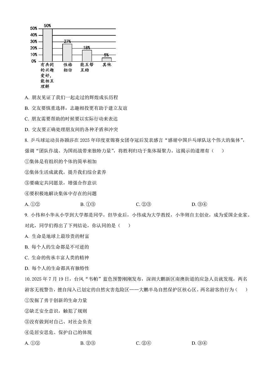 安徽省蚌埠市蚌山区2025-2026学年七年级上学期期末道德与法治试题(试卷+解析)第3页