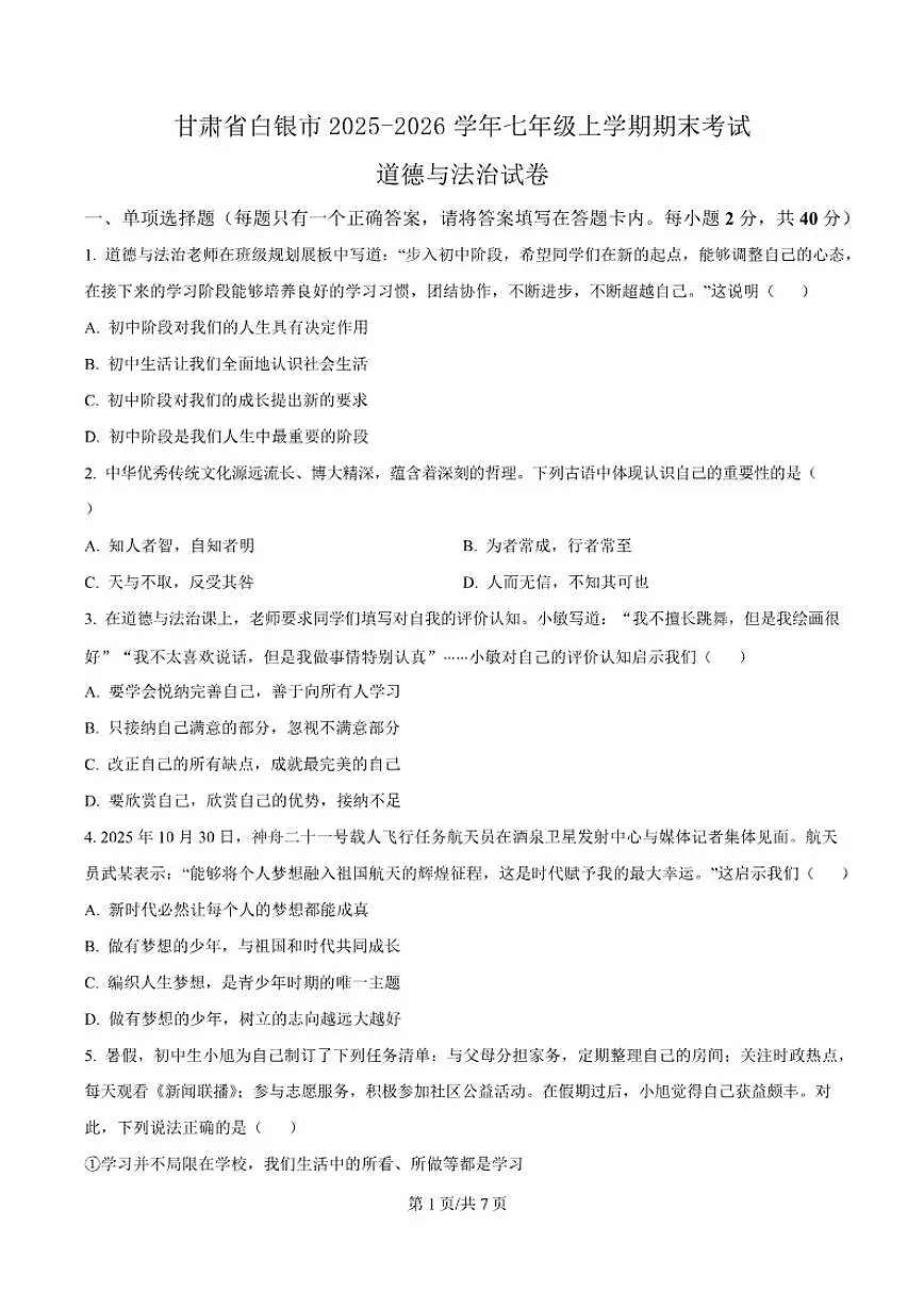 2025-2026学年甘肃省白银市七年级上学期1月期末考试道德与法治试卷(含答案)第1页