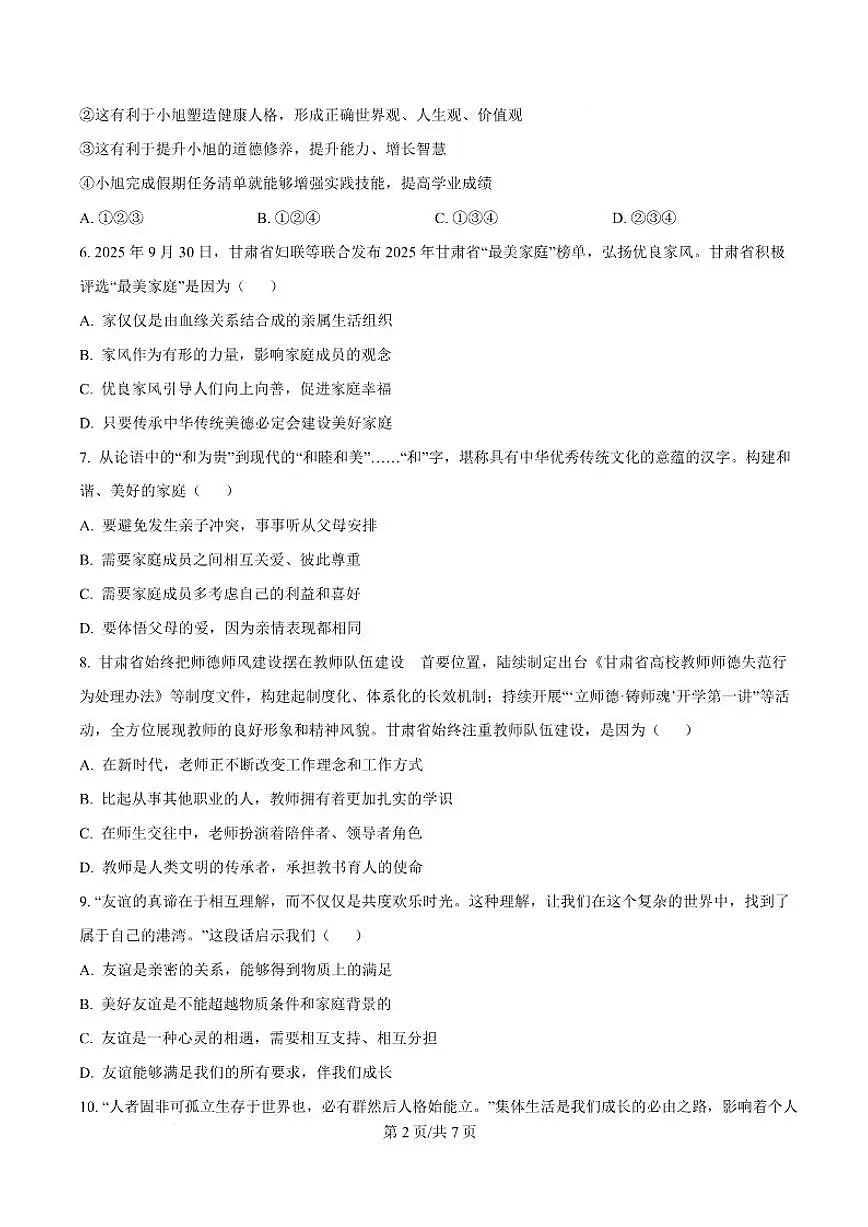 2025-2026学年甘肃省白银市七年级上学期1月期末考试道德与法治试卷(含答案)第3页