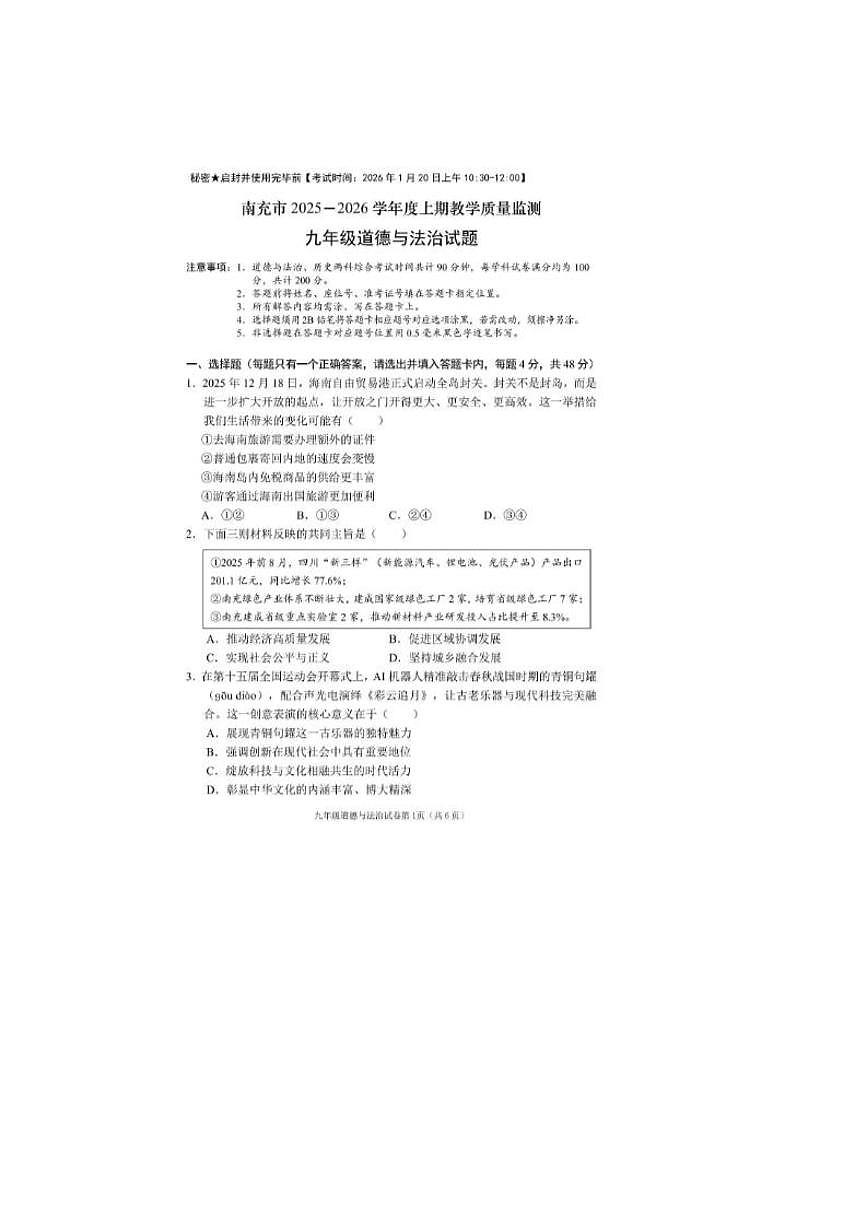 四川省南充市2025-2026学年度九年级上期末道德与法治教学质量监测试题(含答案)第1页
