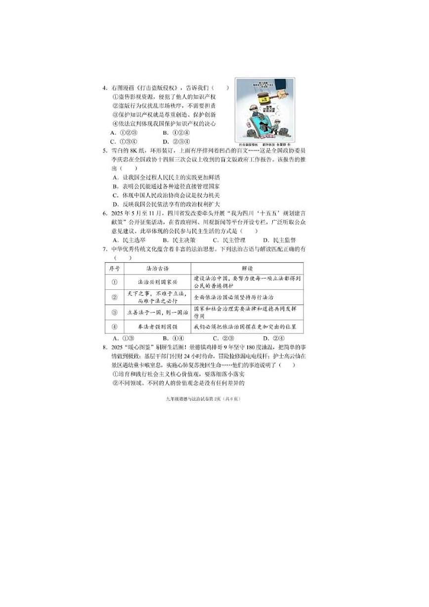 四川省南充市2025-2026学年度九年级上期末道德与法治教学质量监测试题(含答案)第2页
