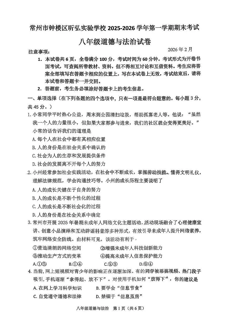 江苏常州市钟楼区昕弘实验学校2025-2026学年第一学期期末考试八年级道德与法治试卷第1页