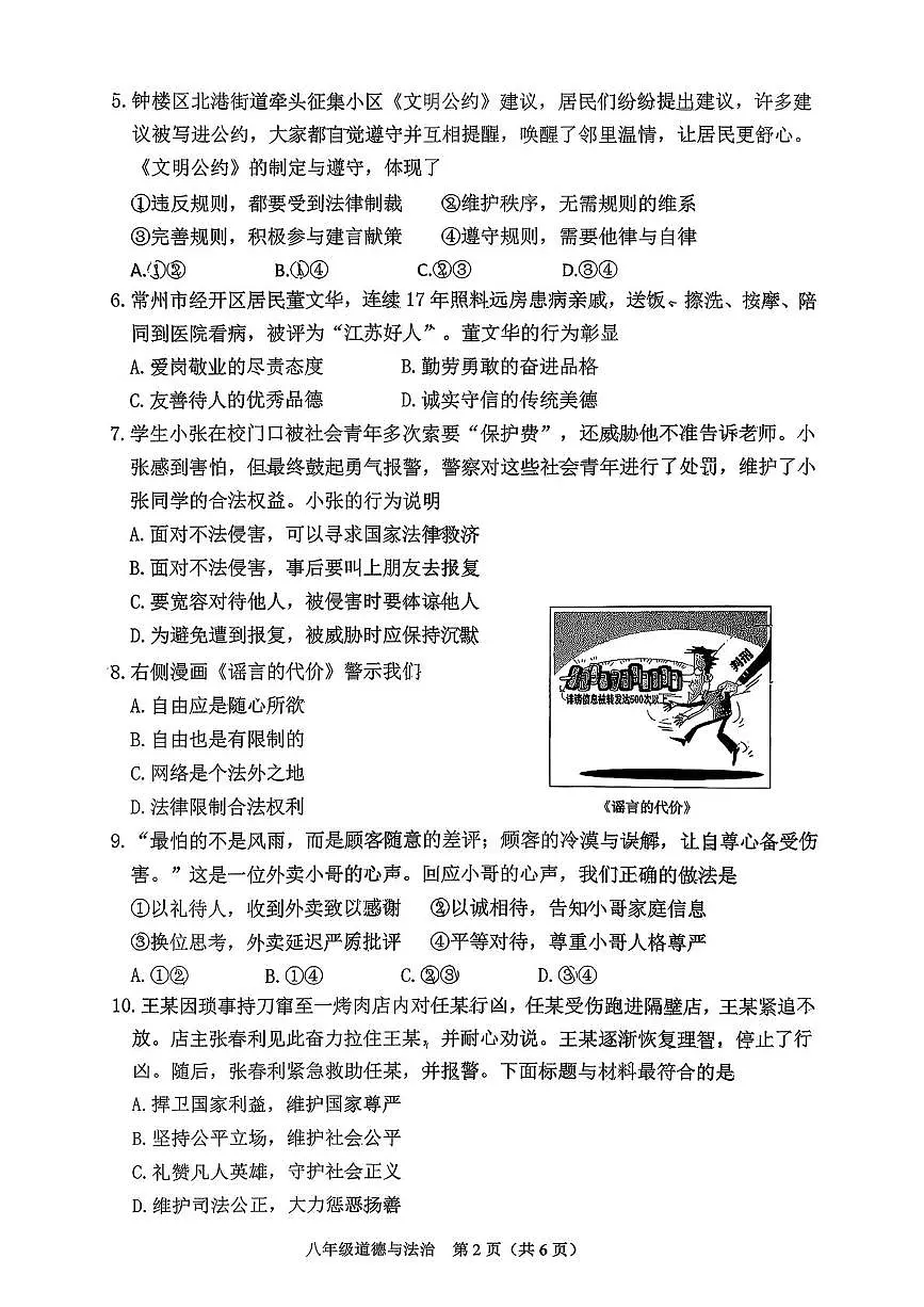 江苏常州市钟楼区昕弘实验学校2025-2026学年第一学期期末考试八年级道德与法治试卷第2页