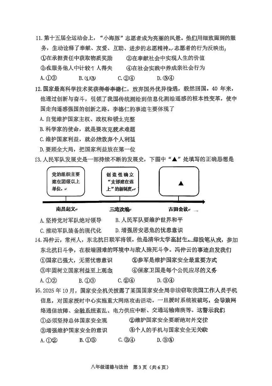 江苏常州市钟楼区昕弘实验学校2025-2026学年第一学期期末考试八年级道德与法治试卷第3页